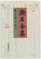 夏目漱石全集 漱石全集 第22巻 | 夏目 漱石 |本 | 通販 | Amazon
