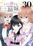 キミに恋する三姉妹(話売り)　#30 (少年チャンピオン・コミックス)
