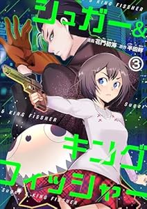 シュガー＆キングフィッシャー～殺し屋佐東と懸賞金12億円の少女との逃避行～3 (ゼットコミックス)
