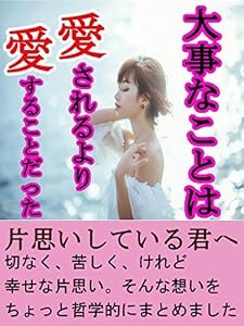 大事なことは　愛されるより愛することだった