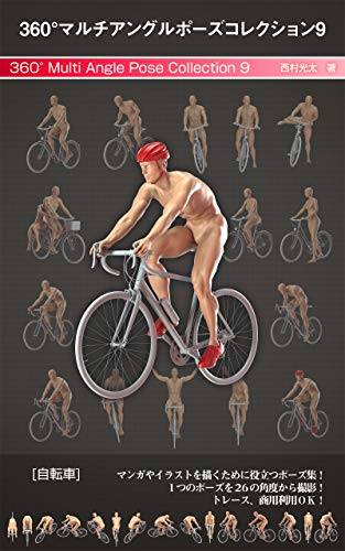 360°マルチアングルポーズコレクション 9 [自転車]