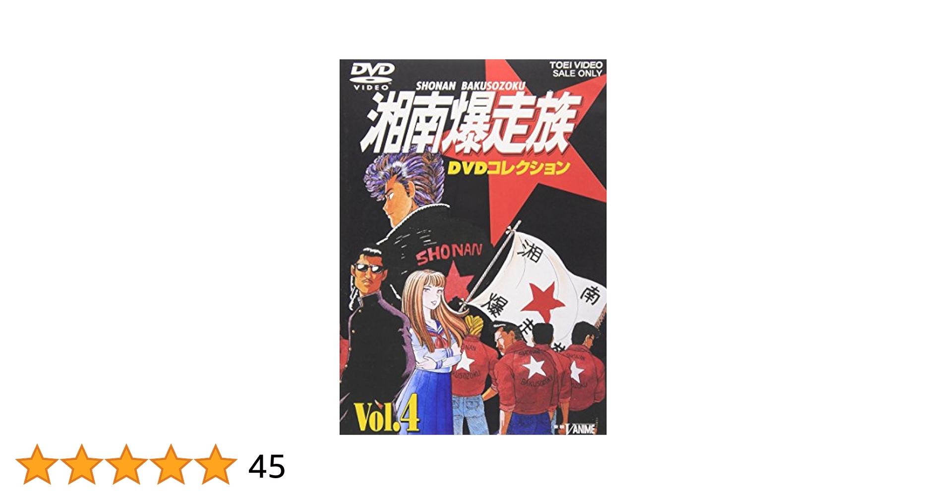 湘南爆走族 DVDコレクション VOL.4: Amazon.de: DVD & Blu-ray