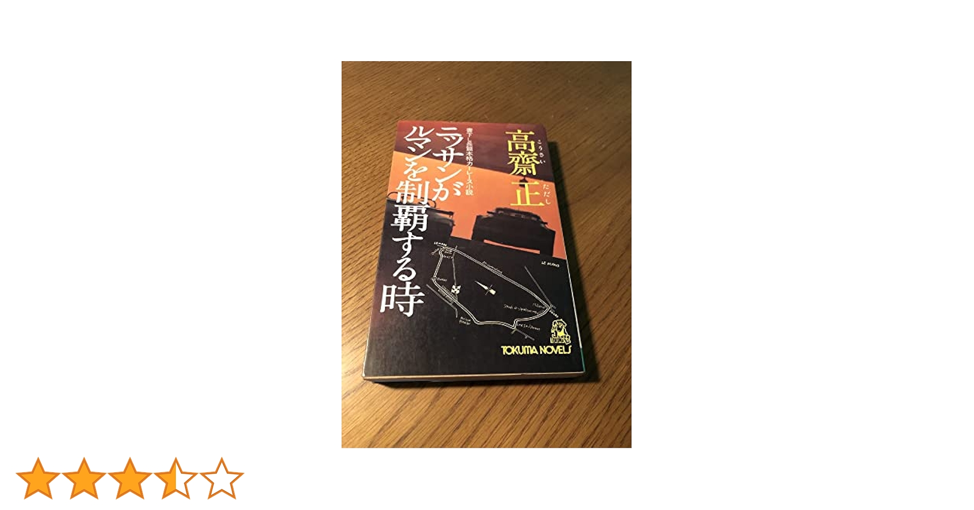 Amazon.co.jp: ニッサンがルマンを制覇する時―長篇本格カー