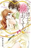 天才博士と恋のおくすり　ミダラな研究室 (YLC)