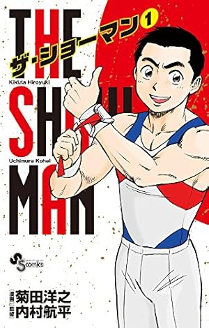 ガンバ! Fly high (1) (少年サンデーコミックス) | 森末 慎二