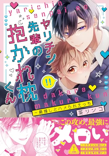 ヤリチン先輩の抱かれ枕くん～最推しとハメられえっち【単行本版/電子限定おまけ付き】 (caramel)