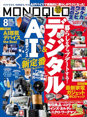 MONOQLO(モノクロ) 2026年 8月号【特集】AI&デジタル新定番