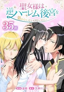 聖女様は逆ハーレム後宮を築かないといけないらしい［ばら売り］　第35話 (花とゆめコミックススペシャル)