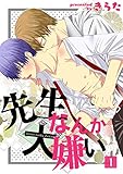 先生なんか大嫌い(1) (BL☆美少年ブック)