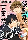 飯島君と吉岡君 (ビーボーイデジタルコミックス)