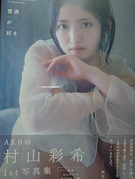 Amazon.co.jp: 村山彩希 1st写真集 普通が好き AKB48 宝島社