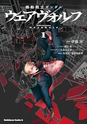 ガンダム・インレ くろうさぎのみた夢 漫画 1.2.3.4.5 A.O.Z Re-Boot