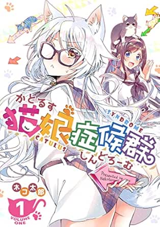 猫娘症候群(かとるすしんどろーむ)【GANMA!版】