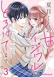 夏目くんの甘いイジワルでとろけてます3巻 (noicomi)