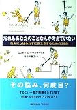 だれもあなたのことなんか考えていない 他人にしばられずに長生きするための58条
