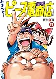 おまかせ！ピース電器店【令和新装版】(17) (ヒーローズコミックス)