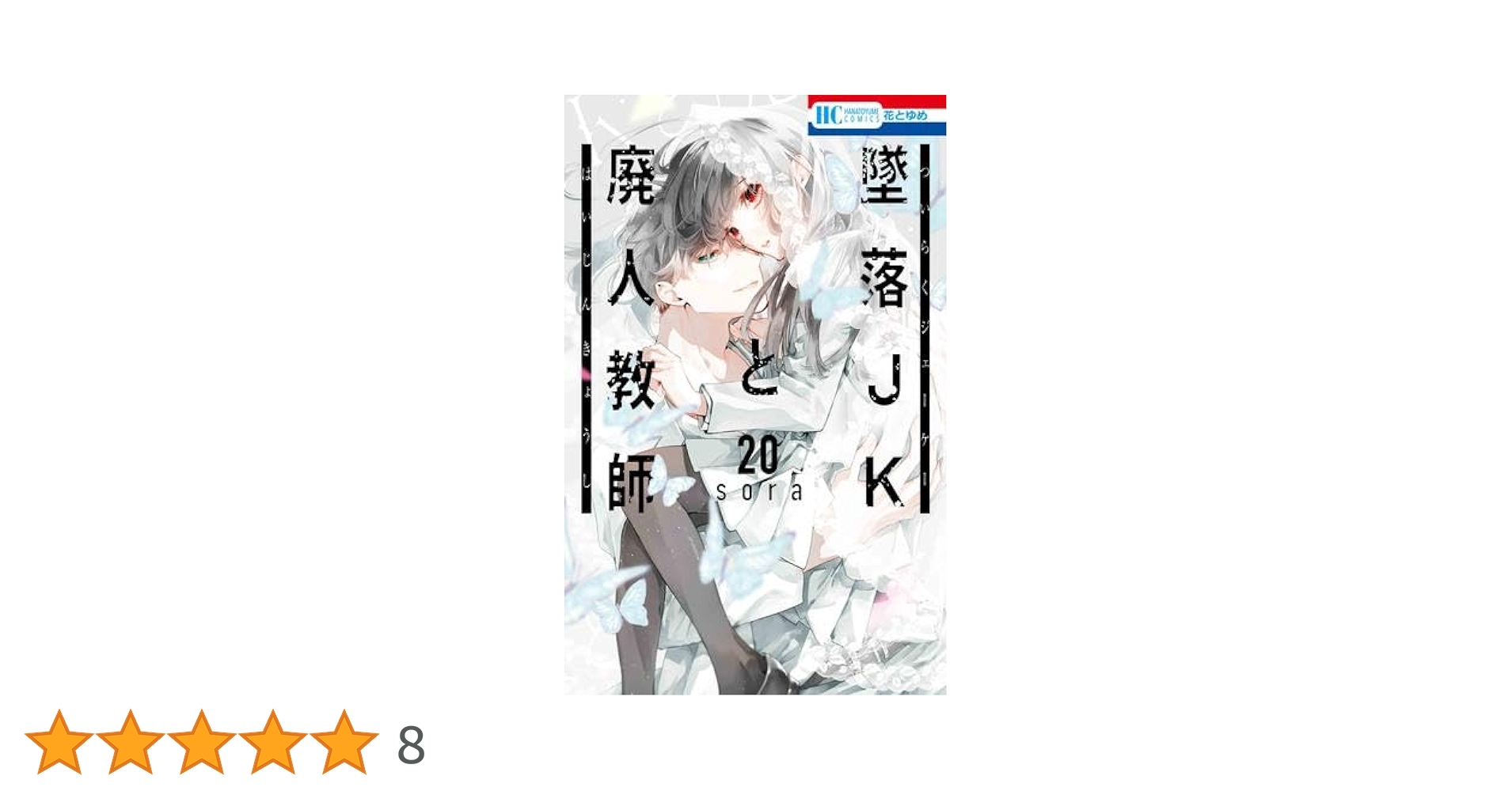 墜落JKと廃人教師 コミック 全20巻セット (白泉社) | sora