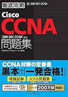 徹底攻略Cisco CCNA問題集［200-301 CCNA］対応 徹底攻略シリーズ