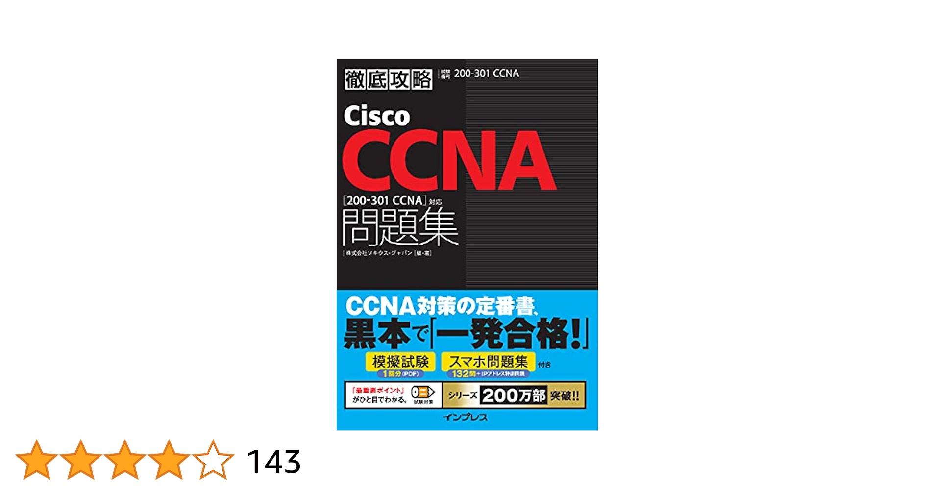 Amazon.co.jp: 徹底攻略Cisco CCNA問題集［200-301 CCNA］対応
