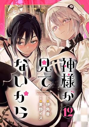 Amazon.co.jp: 神様が見てないから【分冊版】 3 (デジタル版ビッグ