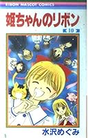 Himechan No Ribon: 10 408853770X Book Cover