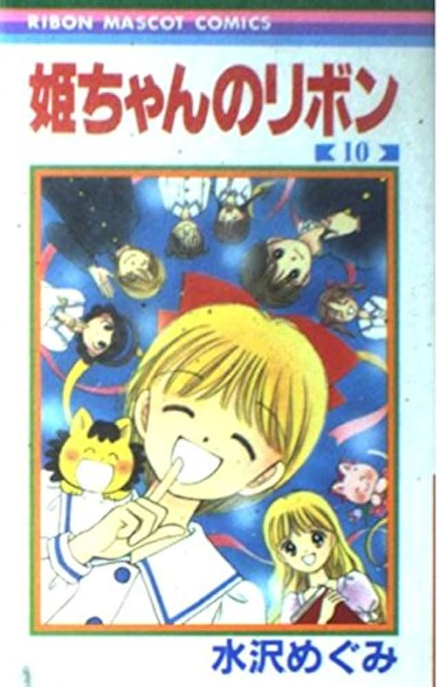 Amazon.co.jp: 姫ちゃんのリボン 10 (りぼんマスコット