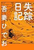 吾妻ひでお　漫画セット 少年チャンピオンコミックス/吾妻ひでお「ふたりと5人全12巻初版