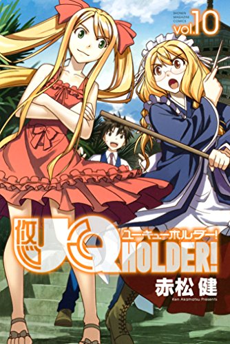 キンドル 無料電子書籍 UQ HOLDER!(10) (週刊少年マガジンコミックス) バイ