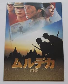 映画パンフレット、旧作品 Amazon.co.jp: 映画パンフレット ムルデカ17805／山田純大