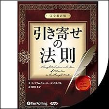 Audible版『引き寄せの法則 ～完全新訳版～ 』 | ウィリアム