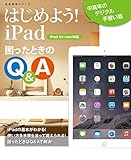 はじめよう！iPad　困ったときのQ&A 中高年のデジタル手習い塾