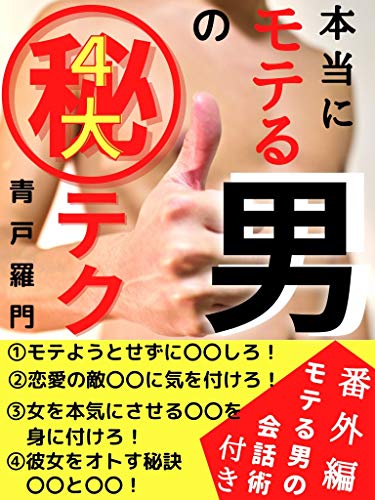 Amazon Co Jp 本当にモテる男の４大マル秘テク 番外編モテる男の会話術付き Ebook 青戸羅門 本