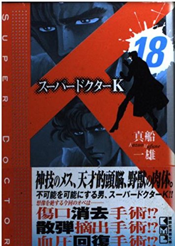 スーパードクターK 18 (講談社漫画文庫 ま 9-18)