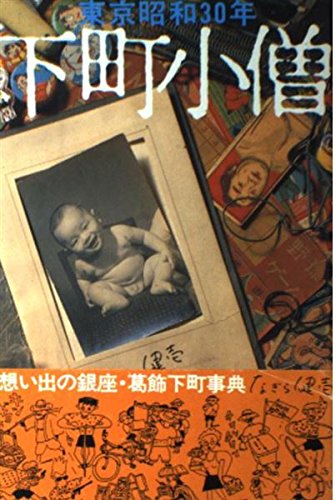 下町小僧: 東京昭和30年