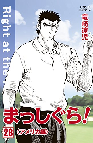 まっしぐら！ 28 (ビヨンドコミックス)