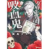 万府先生は吸血鬼（１） (モーニングコミックス)