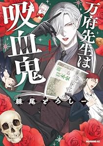 万府先生は吸血鬼（１） (モーニングコミックス)