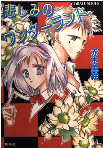 悲しみのワンダーランド (コバルト文庫)