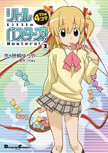 リトルバスターズ! The 4コマ(3) (電撃コミックスEX)