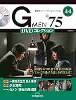 Ｇメン７５DVDコレクション・９２号絶版品 Gメン'75 DVDコレクション 第92号 | デアゴスティーニ公式