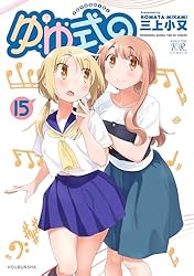 ゆゆ式 15巻 (まんがタイムKRコミックス) | 三上小又 | マンガ