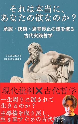 それは本当に、 あなたの欲なのか？: 承認・快楽・思考停止の檻を壊す古代実践哲学のサムネイル