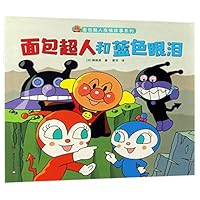 面包超人和蓝色眼泪/面包超人友情故事系列 7556244911 Book Cover