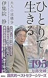 ひとりで生きる　大人の流儀９
