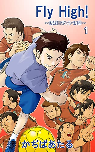 『Fly High!～琉球コラソン物語～』