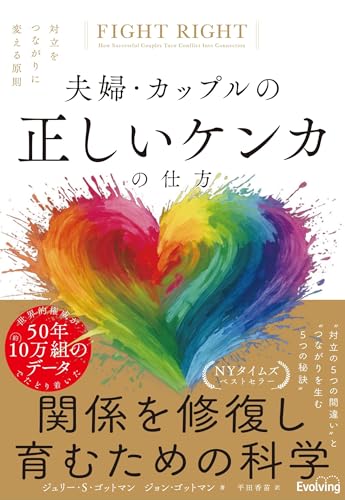 夫婦・カップルの正しいケンカの仕方　対立をつながりに変える原則