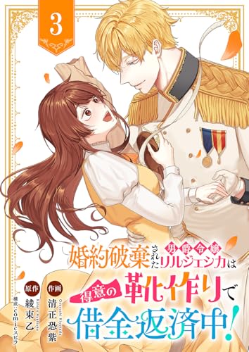 婚約破棄された男爵令嬢リルジェシカは得意の靴作りで借金返済中！３ (comic スピラ)