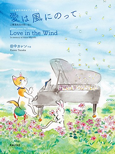 楽天 無料電子書籍 こどものためのピアノ小品集 愛は風にのって: 三善晃先生の思い出に (現 バイ