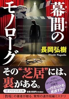 幕間のモノローグ (PHP文芸文庫)