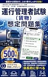 運行管理者試験(貨物) 想定問題集 全500問